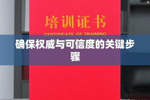 林周确保权威与可信度的关键步骤