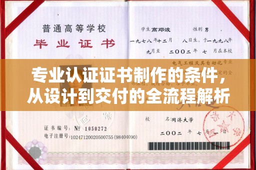 井冈山专业认证证书制作的条件，从设计到交付的全流程解析
